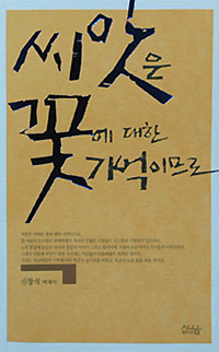 씨앗은 꽃에 대한 기억이므로